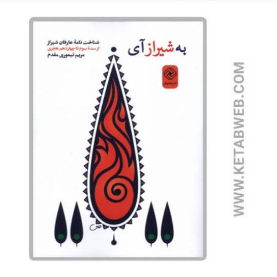 تصویر  کتاب به شیراز آی
