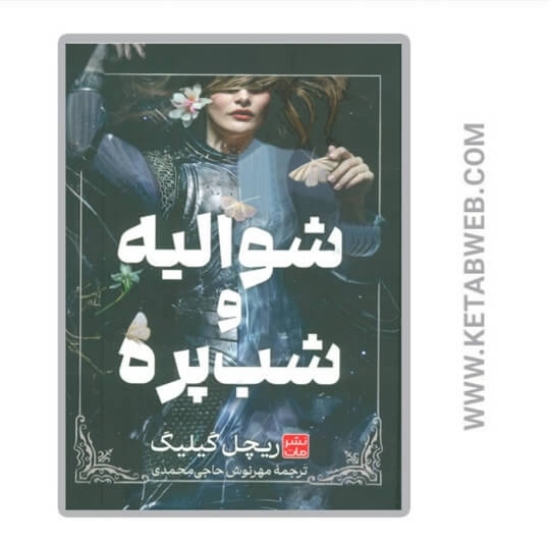 تصویر  کتاب شوالیه و شب پره