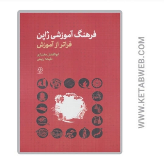 تصویر  کتاب فرهنگ آموزشی ژاپن