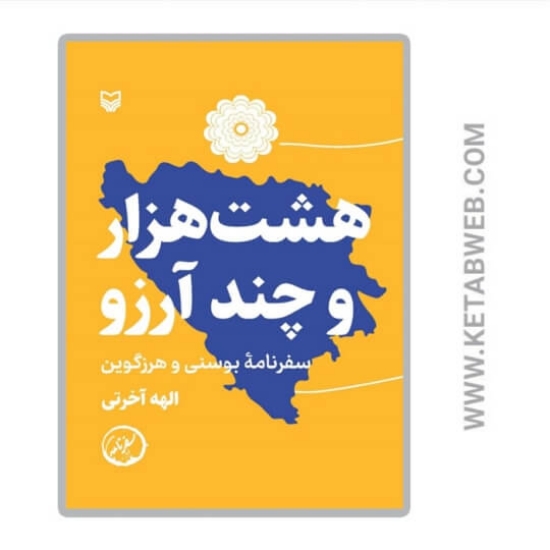 تصویر  کتاب هشت هزار و چند آرزو