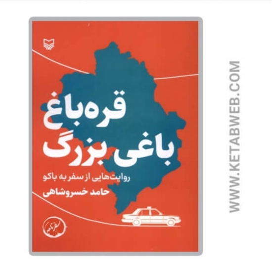 تصویر  کتاب قره باغ باغی بزرگ