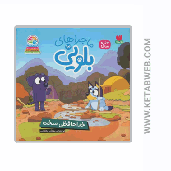 تصویر  کتاب ماجراهای بلویی (3) (خداحافظی‌ سخت)