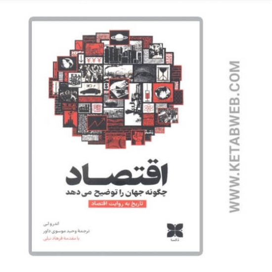 تصویر  کتاب اقتصاد چگونه جهان را توضیح می‌دهد