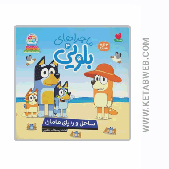 تصویر  کتاب ماجراهای بلویی (4) (ساحل‌ و ردپای‌ مامان)