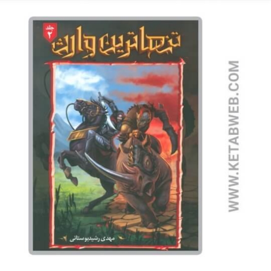 تصویر  کتاب تنهاترین وارث 2