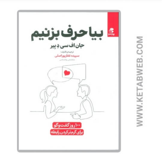 تصویر  کتاب بیا حرف بزنیم