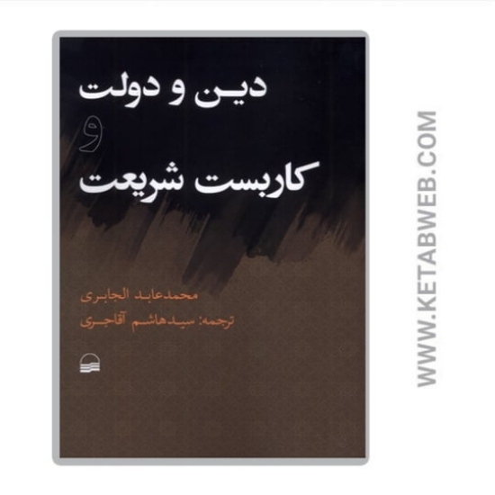 تصویر  کتاب دین و دولت و کاربست شریعت