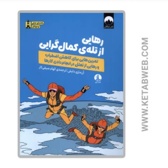 تصویر  کتاب رهایی از تله‌ کمال گرایی