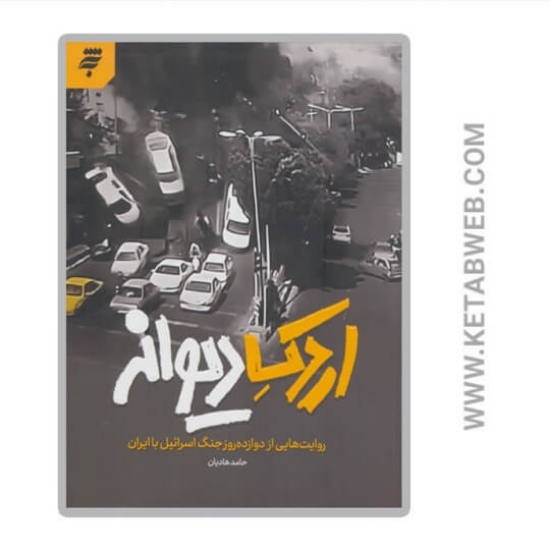 تصویر  کتاب اردک دیوانه