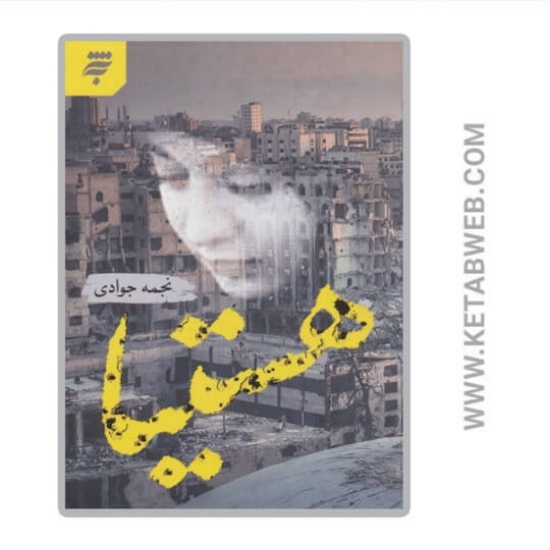 تصویر  کتاب هستیا