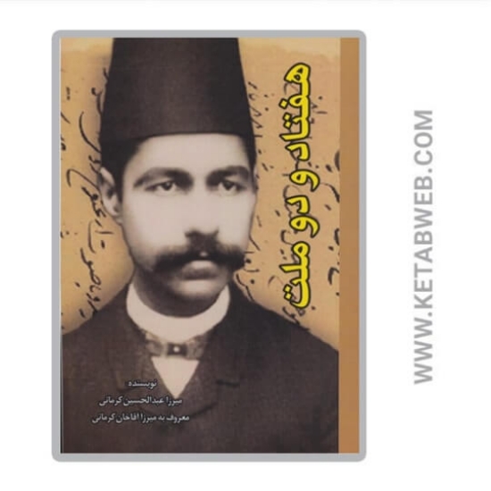 تصویر  کتاب هفتاد و دو ملت