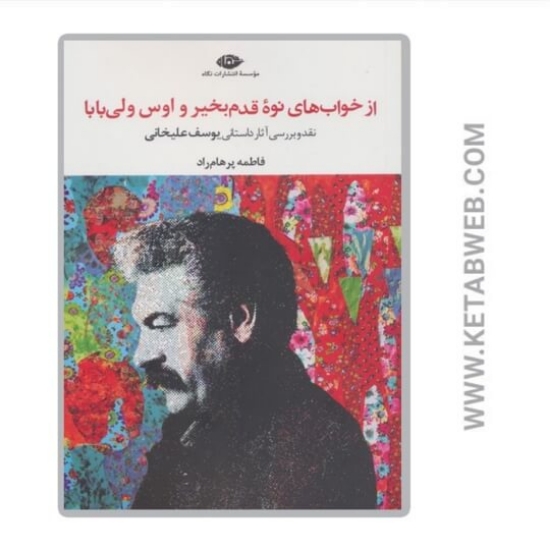 تصویر  کتاب از خواب های نوه قدم بخیر و اوس ولی بابا