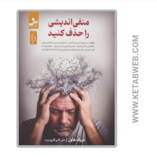 تصویر  کتاب منفی اندیشی را حذف کنید