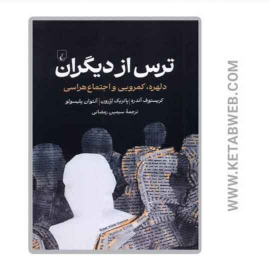 تصویر  کتاب ترس از دیگران