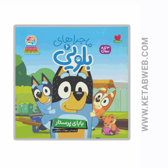 تصویر  کتاب ماجراهای بلویی (6) (بابای‌ پرستار)