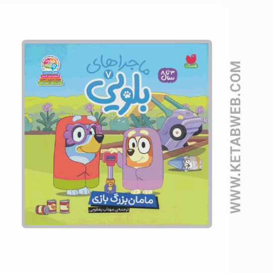 تصویر  کتاب ماجراهای بلویی (7) (مامان‌ بزرگ‌ بازی)