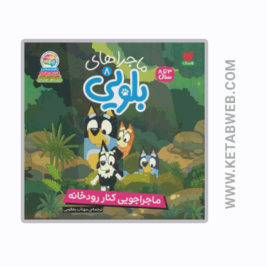 تصویر  کتاب ماجراهای بلویی (8) (ماجراجویی کنار رودخانه)