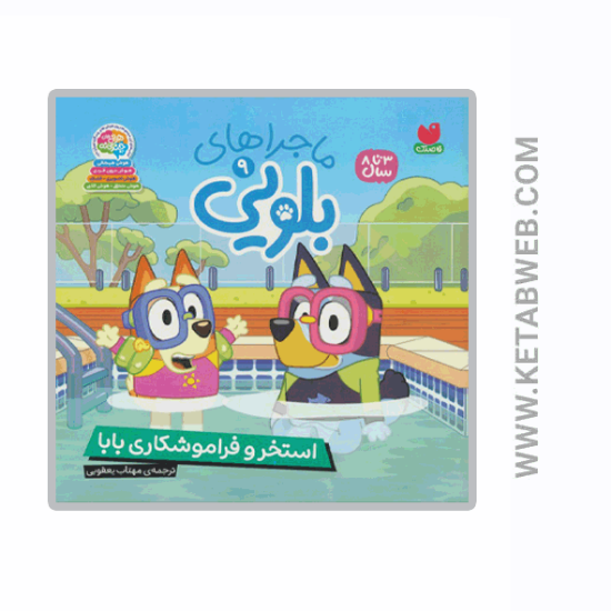 تصویر  کتاب ماجراهای بلویی (9) (استخر و فراموشکاری بابا)