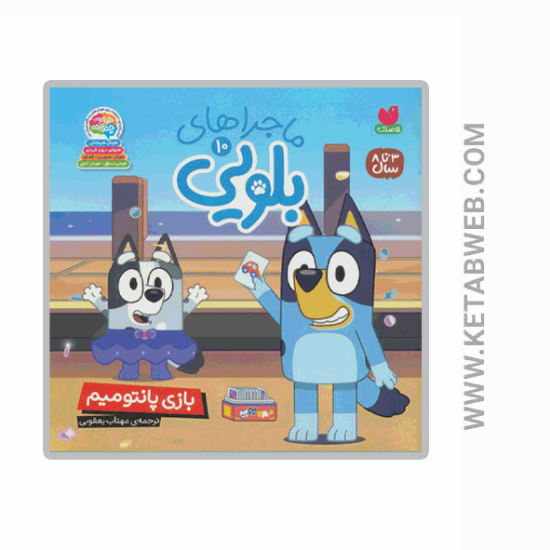 تصویر  کتاب ماجراهای بلویی (10) (بازی پانتومیم)