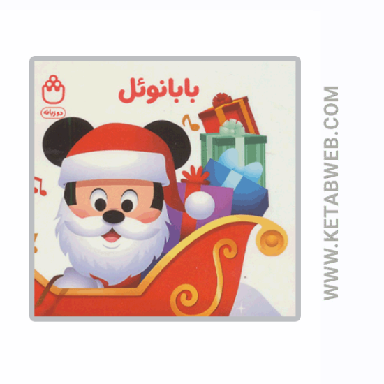 تصویر  کتاب بابانوئل (کتاب های فسقلی) (2 زبانه)