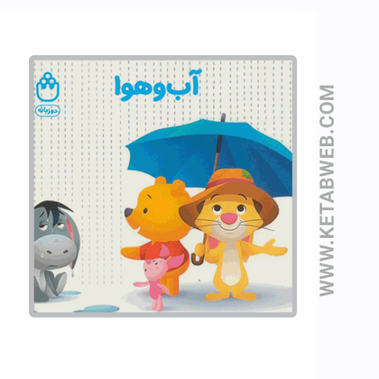 تصویر  کتاب آب و هوا (کتاب های فسقلی) (2 زبانه)