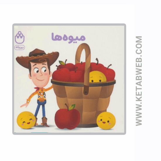 تصویر  کتاب میوه ها (کتاب های فسقلی) (2 زبانه)