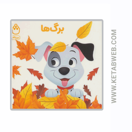 تصویر  کتاب برگ ها (کتاب های فسقلی) (2 زبانه)