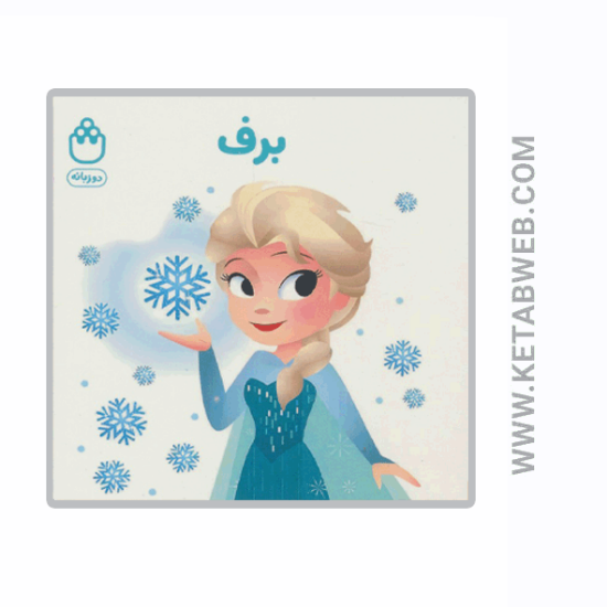 تصویر  کتاب برف (کتاب های فسقلی) (2 زبانه)