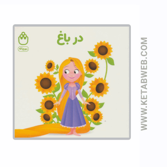 تصویر  کتاب در باغ (کتاب های فسقلی) (2 زبانه)