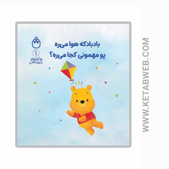 تصویر  کتاب پو کوچولو با دوستاش (1) (بادبادکه هوا میره پو مهمونی کجا میره)