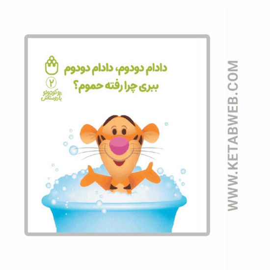 تصویر  کتاب پو کوچولو با دوستاش (2) (دادام دودوم دادام دودوم ببری چرا رفته حموم)