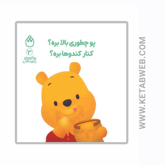 تصویر  کتاب پو کوچولو با دوستاش (3) (پو چطوری بالا بره کنار کندوها بره)