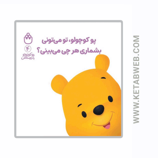 تصویر  کتاب پو کوچولو با دوستاش (4) (پو کوچولو تو می تونی بشماری هر چی می بینی)