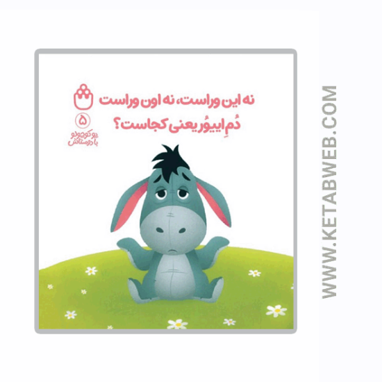 تصویر  کتاب پو کوچولو با دوستاش (5) (نه این وراست نه اون وراست دم اییور یعنی کجاست)
