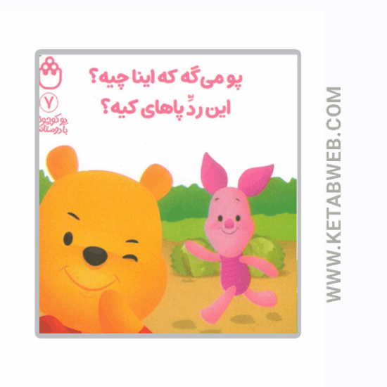 تصویر  کتاب پو کوچولو با دوستاش (7) (پو می گه که اینا چیه این رد پاهای کیه)