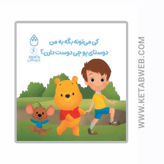 تصویر  کتاب پو کوچولو با دوستاش (6) (کی می تونه بگه به من دوستای پو چی دوست دارن)