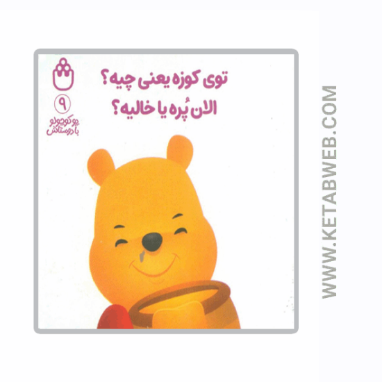 تصویر  کتاب پو کوچولو با دوستاش (9) (توی کوزه یعنی چیه الان پره یا خالیه)