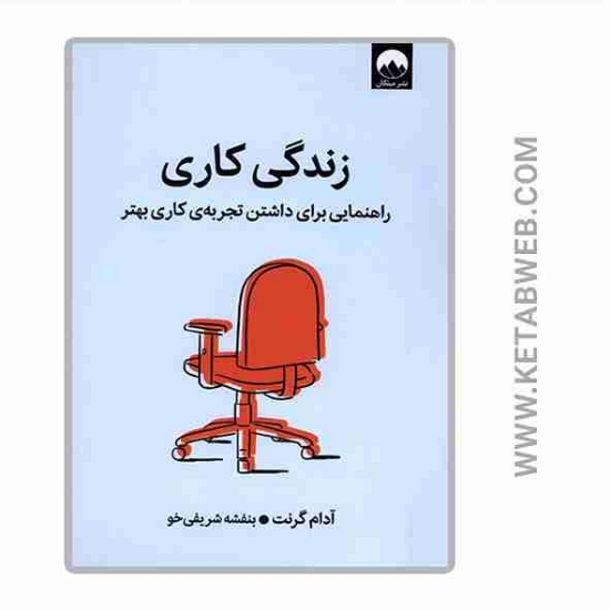 تصویر  کتاب زندگی کاری
