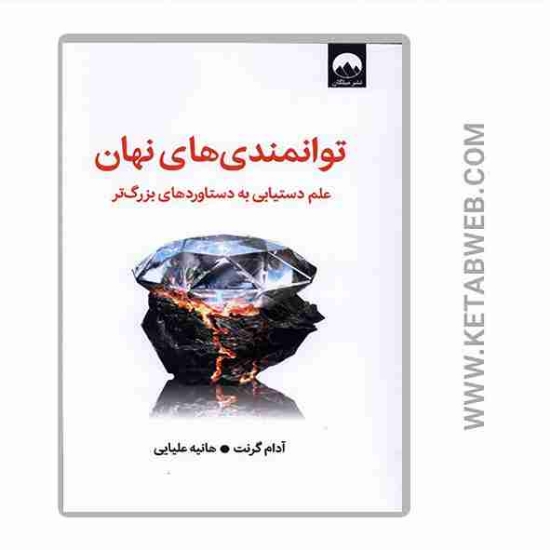 تصویر  کتاب توانمندی های نهان