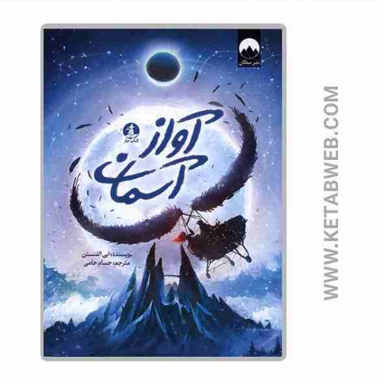 تصویر  کتاب آواز آسمان