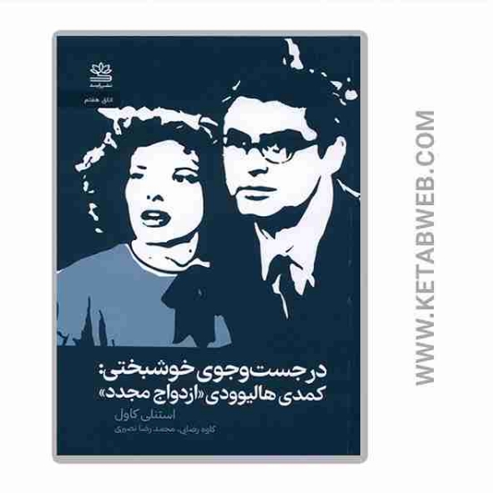 تصویر  کتاب در جست و جوی خوشبختی