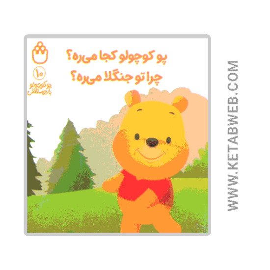 تصویر  کتاب پو کوچولو با دوستاش (10) (پو کوچولو کجا می ره چرا تو جنگلا می ره)