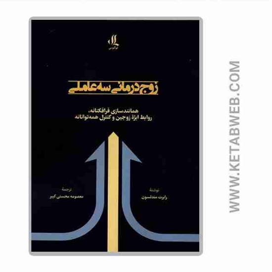 تصویر  کتاب زوج درمانی سه‌ عاملی