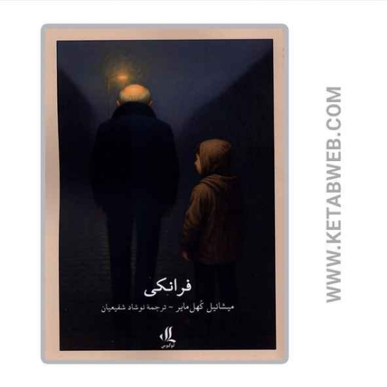 تصویر  کتاب فرانکی