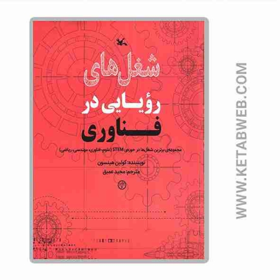 تصویر  کتاب شغل های رویایی در فناوری