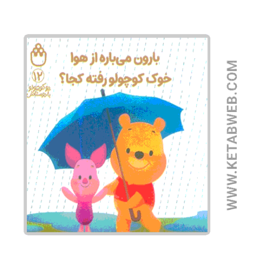 تصویر  کتاب پو کوچولو با دوستاش (12) (بارون می باره از هوا خوک کوچولو رفته کجا)