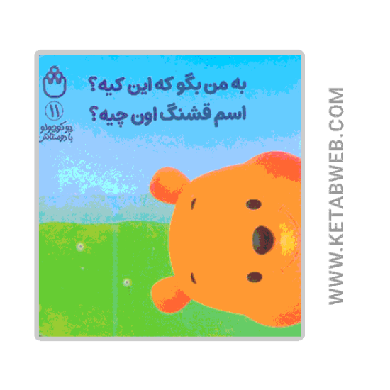 تصویر  کتاب پو کوچولو با دوستاش (11) (به من بگو که این کیه اسم قشنگ اون چیه)