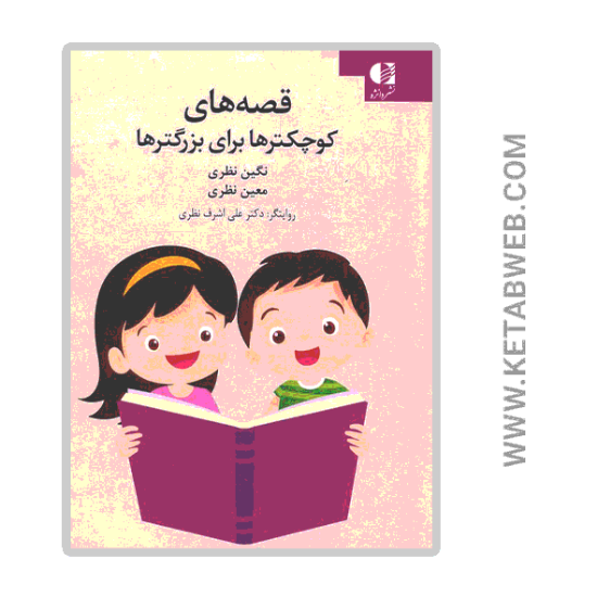 تصویر  کتاب قصه های کوچکترها برای بزرگترها