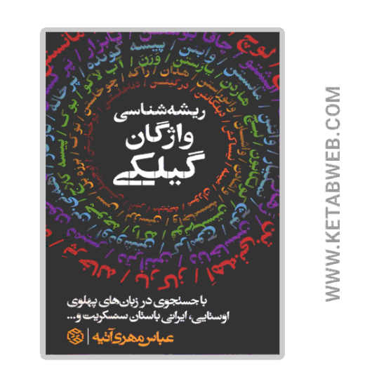 تصویر  کتاب ریشه شناسی واژگان گیلکی