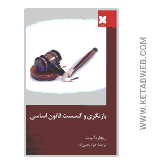 تصویر  کتاب بازنگری و گسست قانون اساسی